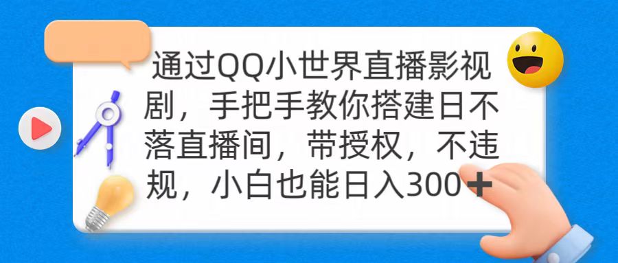 通过OO小世界直播影视剧，搭建日不落直播间 带授权 不违规 日入300-宏欣副业精选