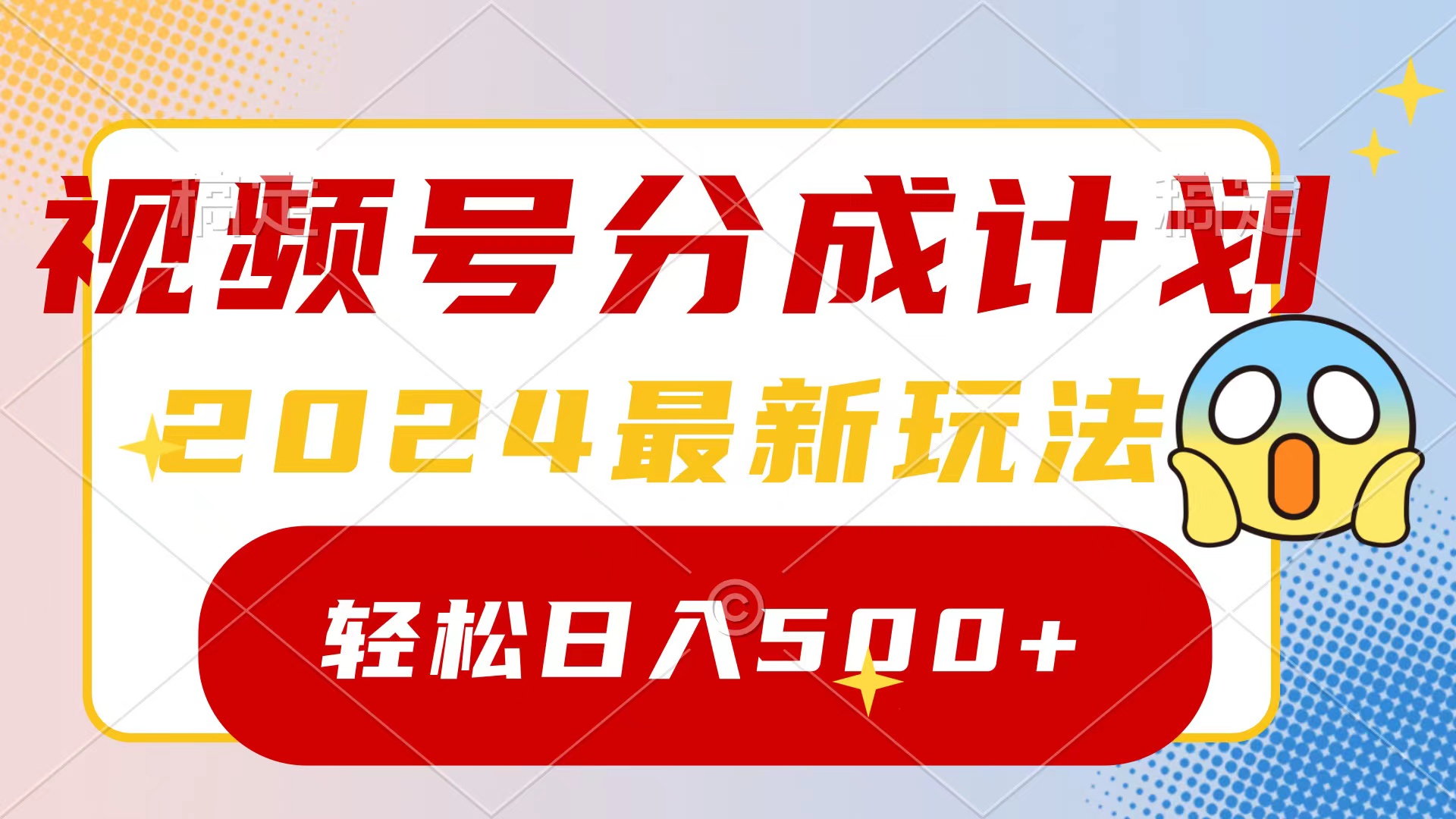 2024玩转视频号分成计划，一键生成原创视频，收益翻倍的秘诀，日入500+-宏欣副业精选