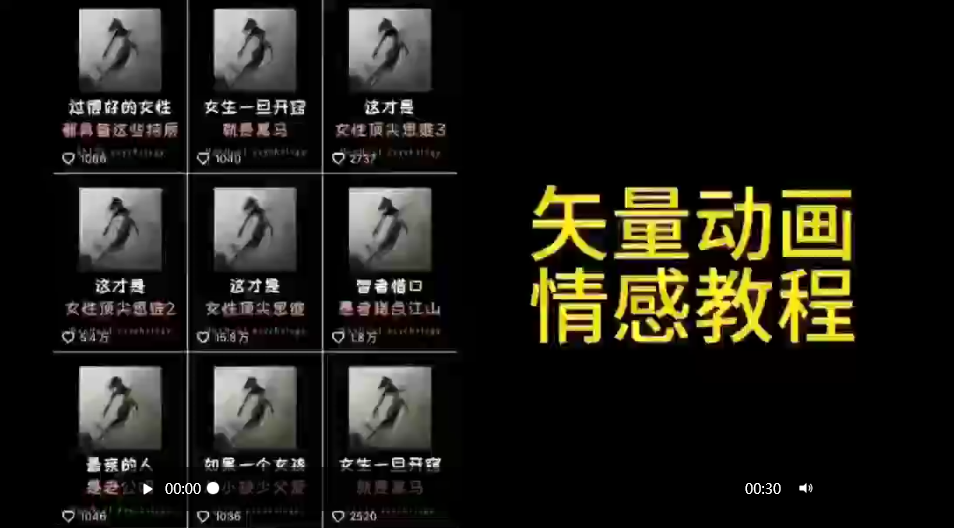 矢量动画情感教程：高点赞涨粉，适合情感、思维、创业教育等赛道-宏欣副业精选