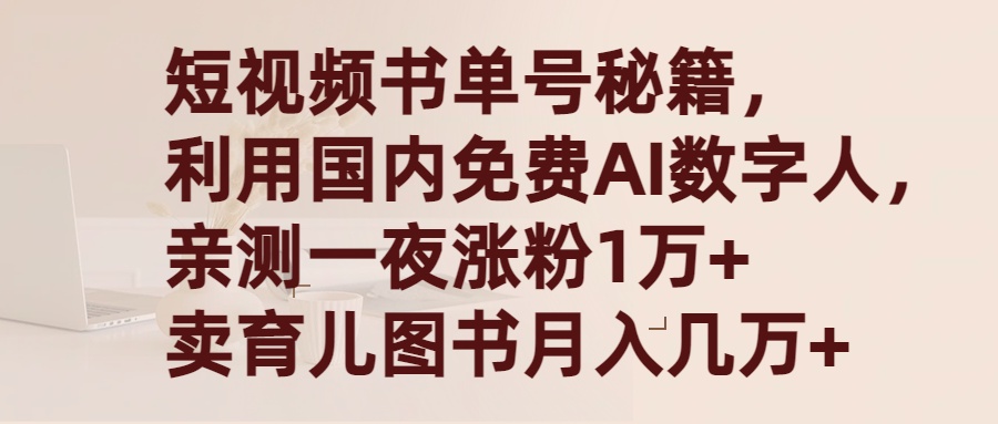 短视频书单号秘籍，利用国产免费AI数字人，一夜爆粉1万+ 卖图书月入几万+-宏欣副业精选