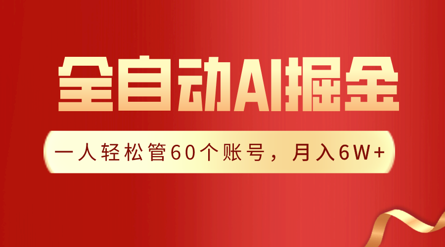 【独家揭秘】一插件搞定！全自动采集生成爆文，一人轻松管60个账号 月入6W+-宏欣副业精选