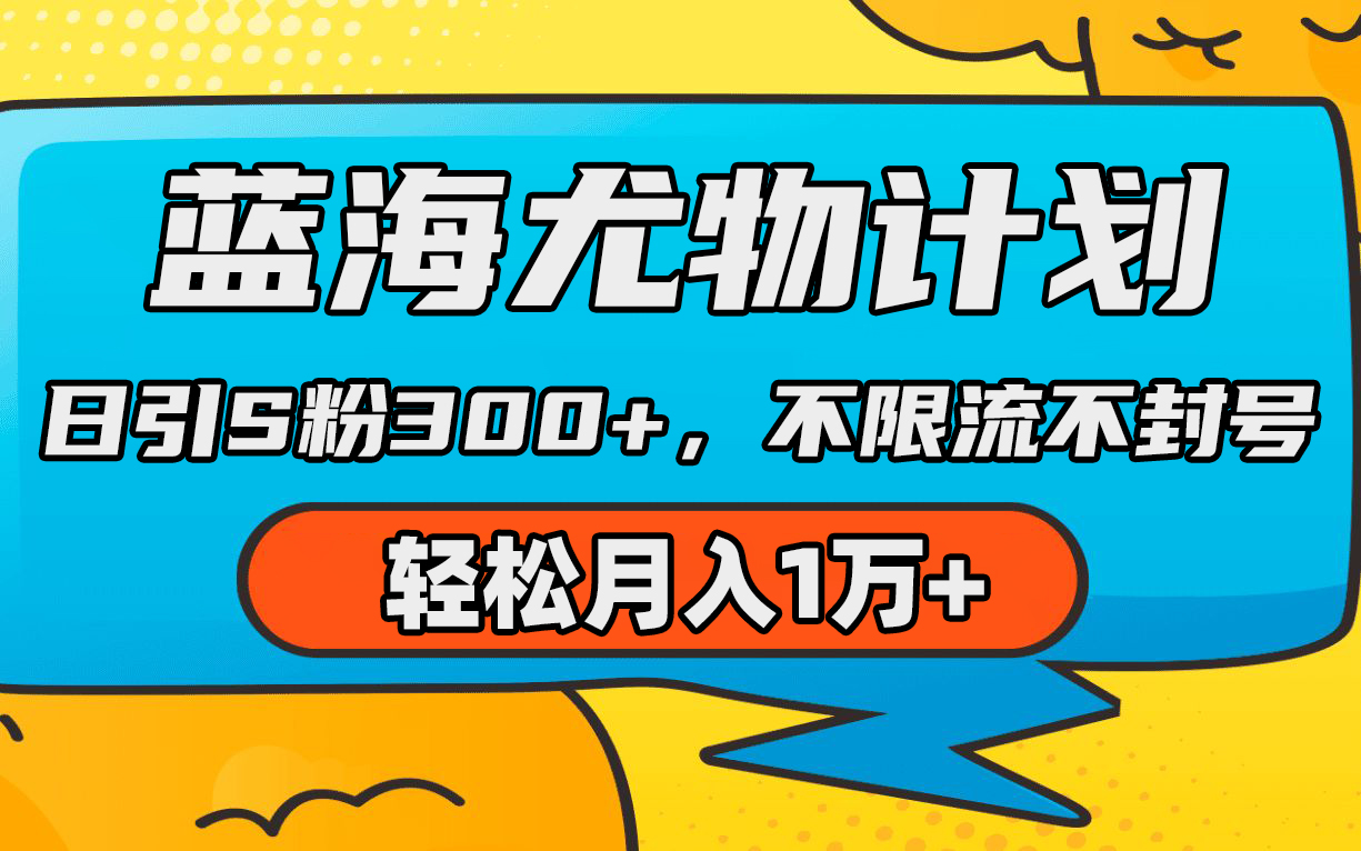 蓝海尤物计划，AI重绘美女视频，日引s粉300+，不限流不封号，轻松月入1万+-宏欣副业精选