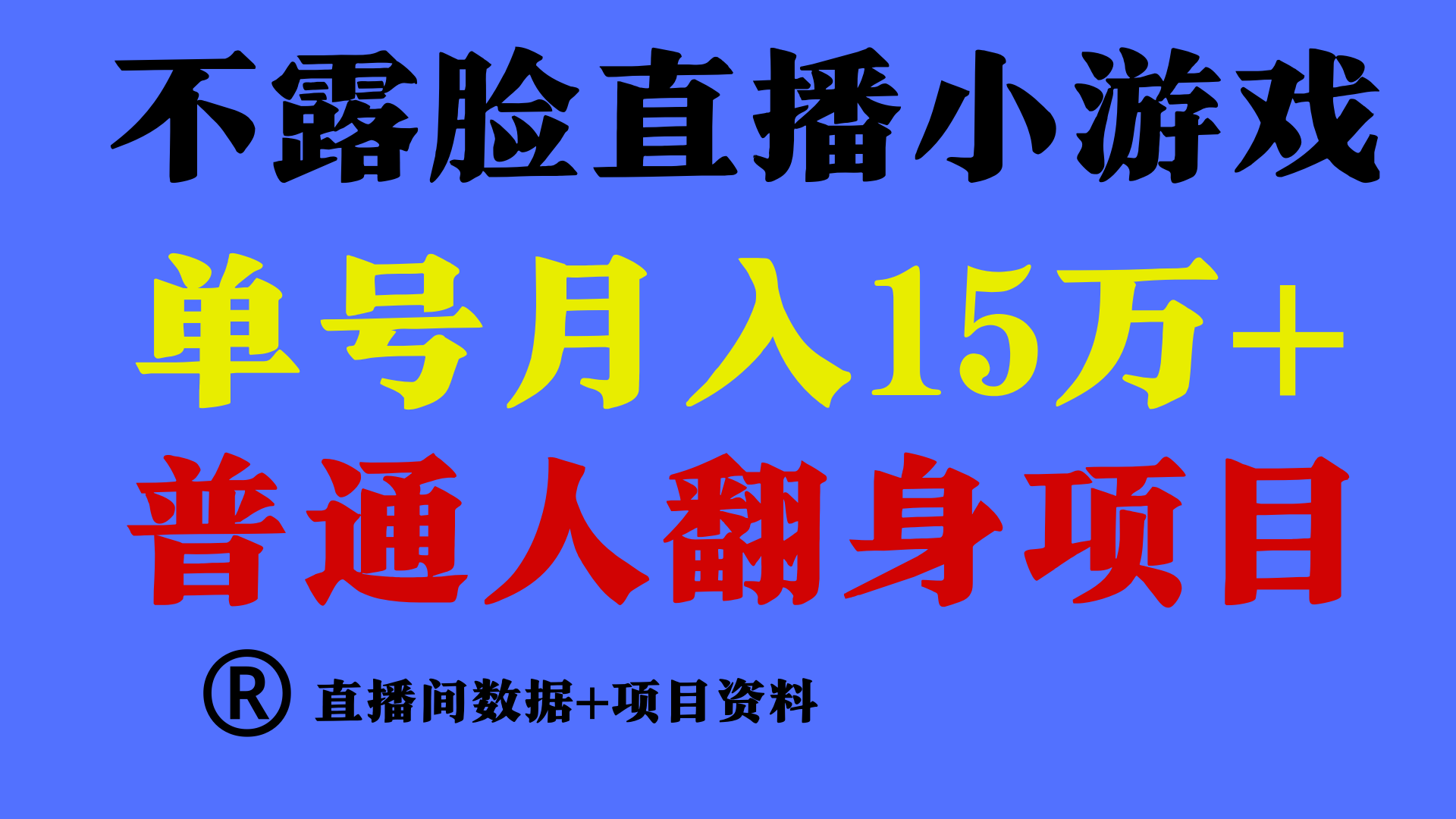 普通人翻身项目 ，月收益15万+，不用露脸只说话直播找茬类小游戏，小白当天上手-宏欣副业精选