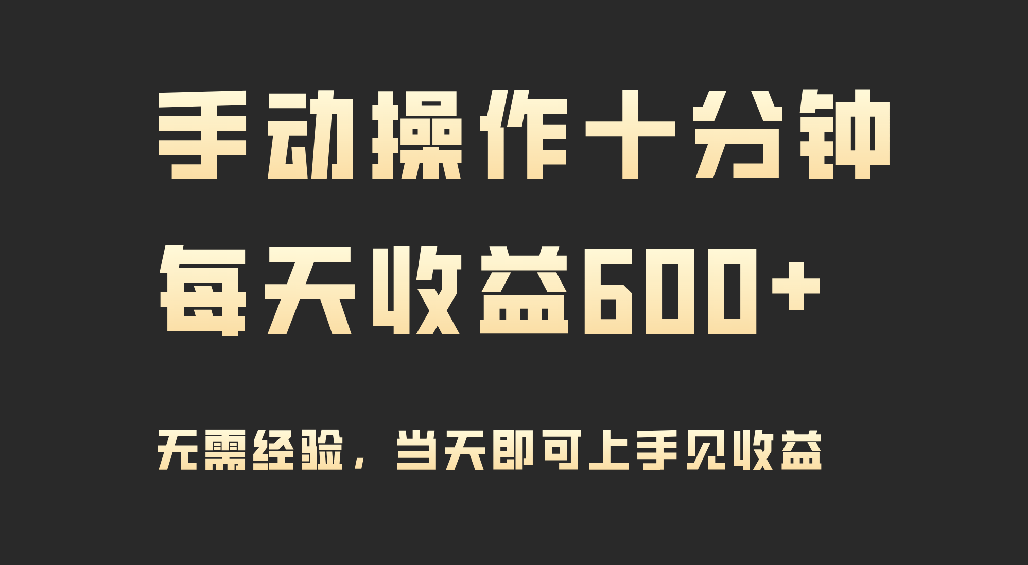 手动操作十分钟，每天收益600+，当天实操当天见收益-宏欣副业精选