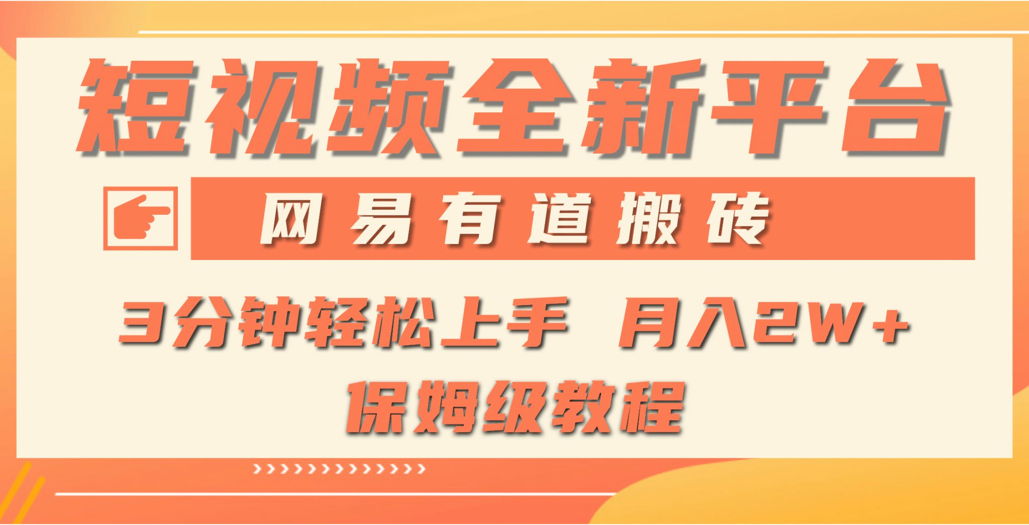 全新短视频平台，网易有道搬砖，月入1W+，平台处于发展初期，正是入场最佳时机-宏欣副业精选