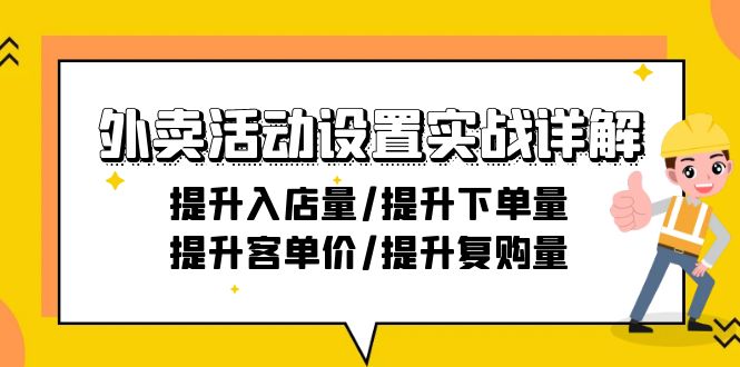 外卖活动设置实战详解：提升入店量/提升下单量/提升客单价/提升复购量-21节-宏欣副业精选