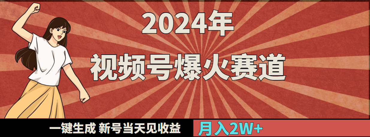 2024年视频号爆火赛道，一键生成，新号当天见收益，月入20000+-宏欣副业精选