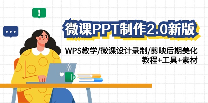 微课PPT制作-2.0新版：WPS教学/微课设计录制/剪映后期美化/教程+工具+素材-宏欣副业精选