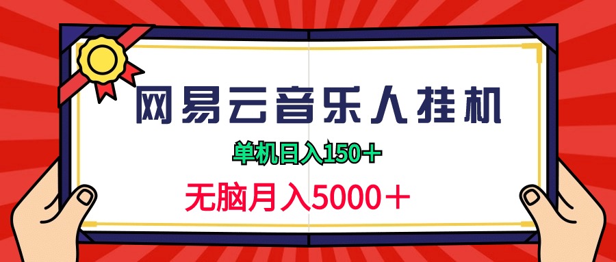 2024网易云音乐人挂机项目，单机日入150+，无脑月入5000+-宏欣副业精选