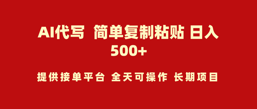 AI代写项目 简单复制粘贴 小白轻松上手 日入500+-宏欣副业精选