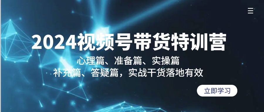 2024视频号带货特训营：心理篇、准备篇、实操篇、补充篇、答疑篇，实战干货落地有效-宏欣副业精选