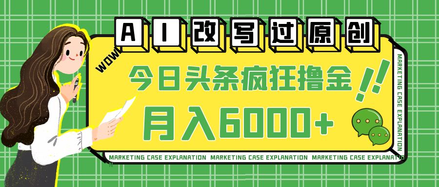 AI改写文章过原创，今日头条疯狂撸收益。月入6000+-宏欣副业精选