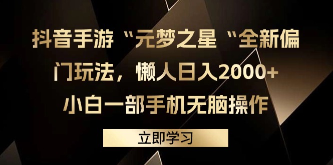 抖音手游“元梦之星“全新偏门玩法，懒人日入2000+，小白一部手机无脑操作-宏欣副业精选