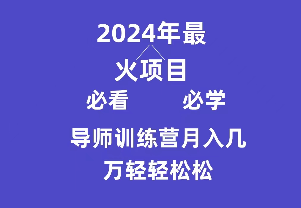 导师训练营互联网最牛逼的项目没有之一，新手小白必学，月入3万+轻轻松松-宏欣副业精选