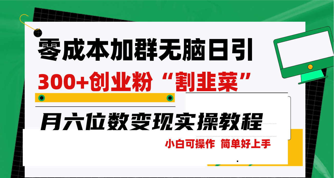 零成本加群日引300+创业粉割韭菜月六位数变现，简单无好上手！-宏欣副业精选