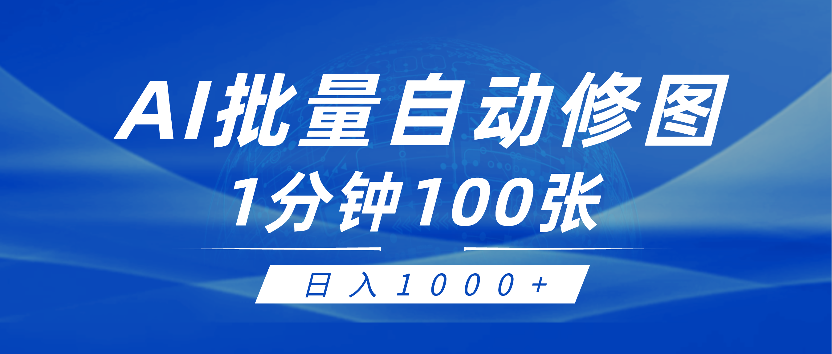 利用AI帮人自动修图，傻瓜式操作0门槛，日入1000+-宏欣副业精选