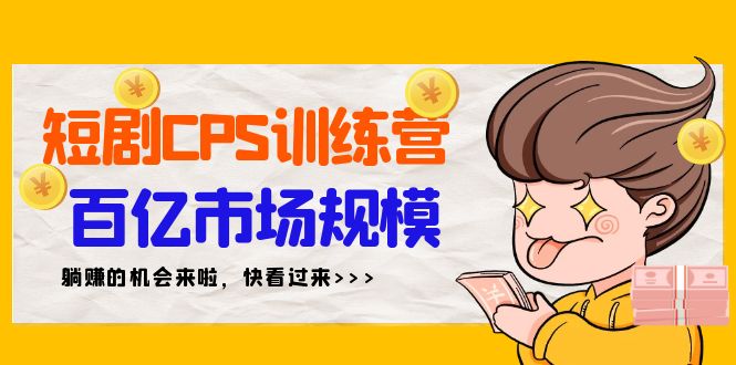 短剧CPS特训营，百亿市场规模，新手可躺赚的项目（35节）-宏欣副业精选