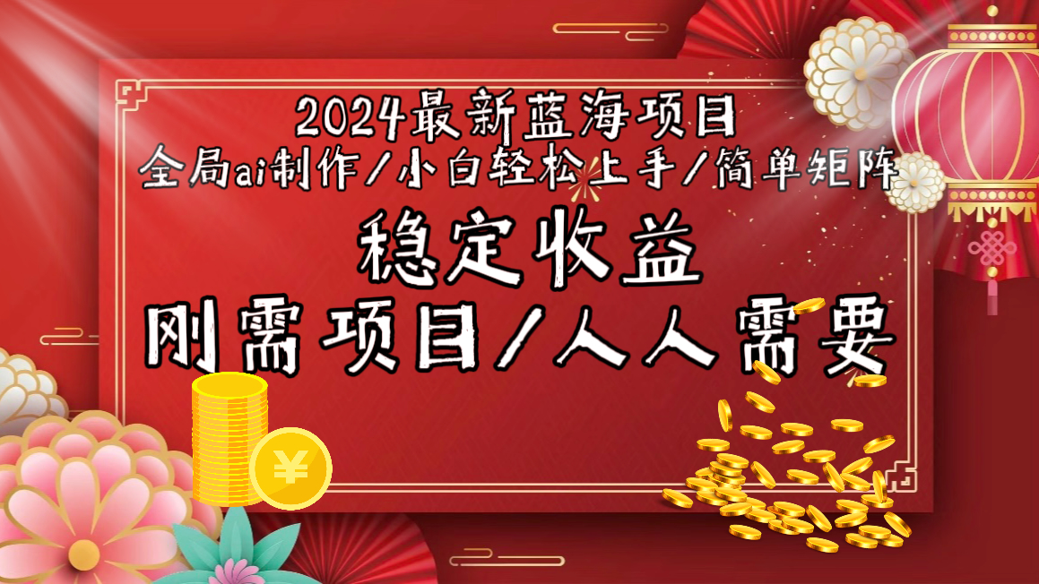 2024最新蓝海项目全局ai制作视频，小白轻松上手，简单矩阵，收入稳定-宏欣副业精选