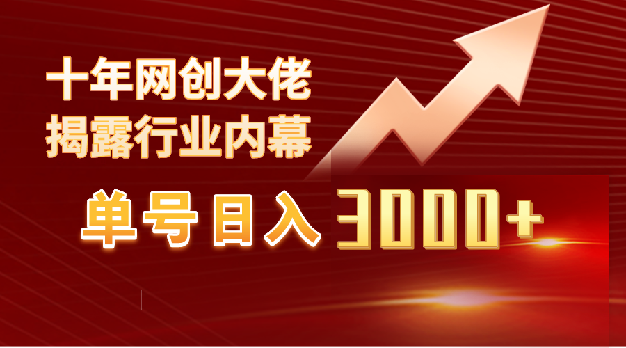 单号日入3000+，工作室内部无脑美女视频玩法，100%过原创-宏欣副业精选