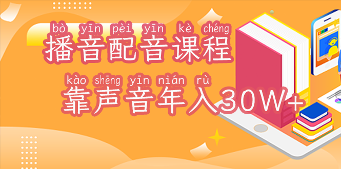 某拉雅收费5980的播音配音课程，靠声音年入30W+，不露脸实现财富自由！-宏欣副业精选