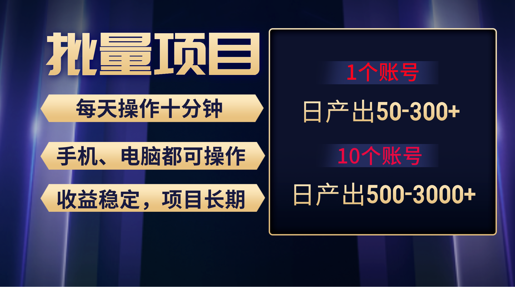 红利项目稳定月入过万，无脑操作好上手，轻松日入300+-宏欣副业精选