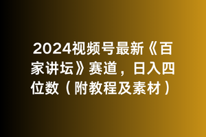 2024视频号最新《百家讲坛》赛道，日入四位数（附教程及素材）-宏欣副业精选