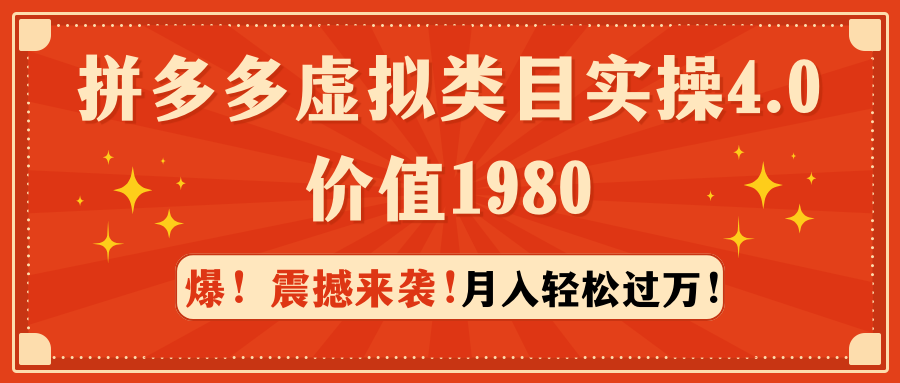 拼多多虚拟类目实操4.0：月入轻松过万，价值1980-宏欣副业精选