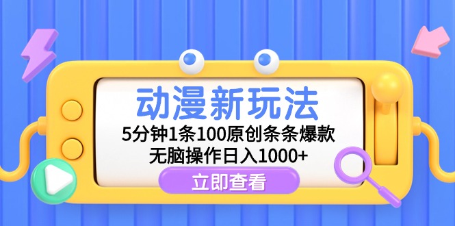 动漫新玩法，5分钟1条100原创条条爆款，无脑操作日入1000+-宏欣副业精选