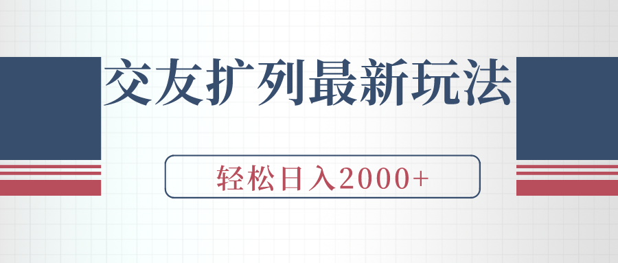 交友扩列最新玩法，加爆微信，轻松日入2000+-宏欣副业精选