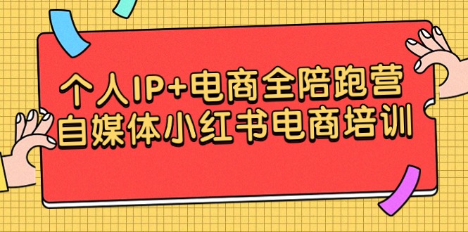 个人IP电商全陪跑营，自媒体小红书电商培训-宏欣副业精选