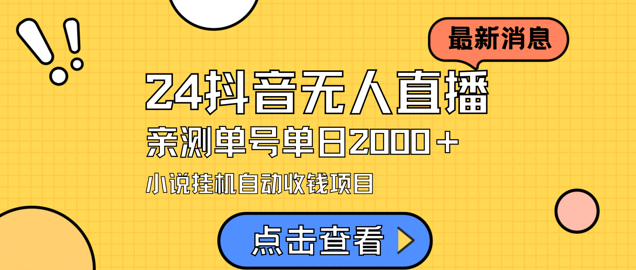 2024最新抖音无人直播小说直播项目，实测单日变现2000＋，不用出镜，在家闷声发财-宏欣副业精选