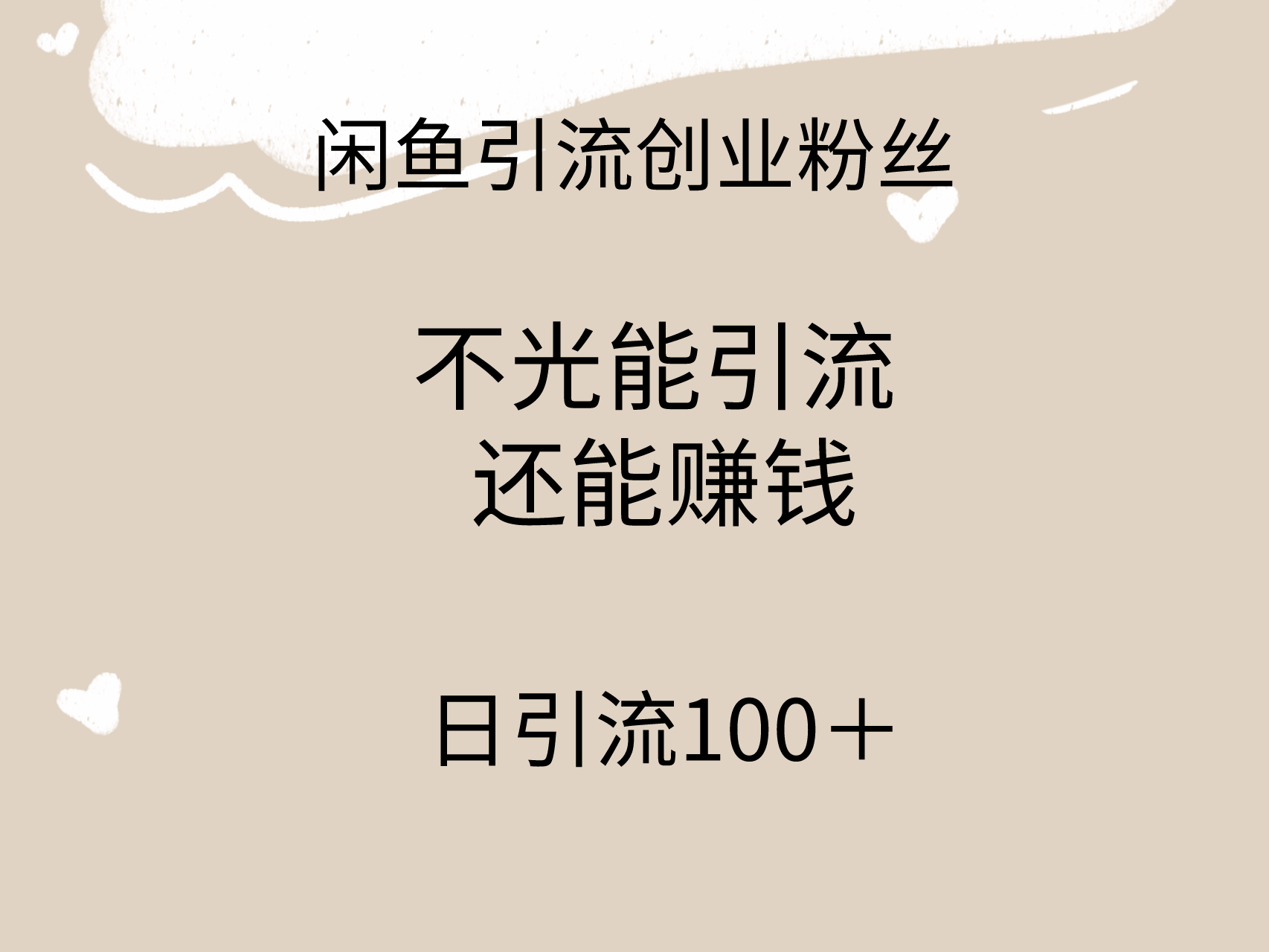 闲鱼精准引流创业粉丝，日引流100＋，引流过程还能赚钱-宏欣副业精选