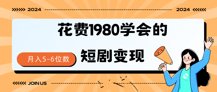 短剧变现技巧 授权免费一个月轻松到手5-6位数-宏欣副业精选