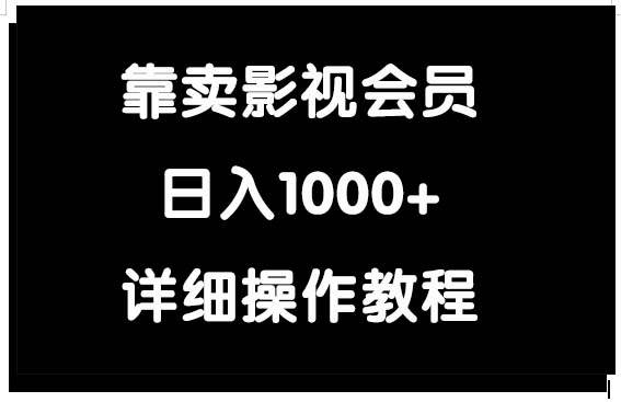 靠卖影视会员，日入1000+-宏欣副业精选