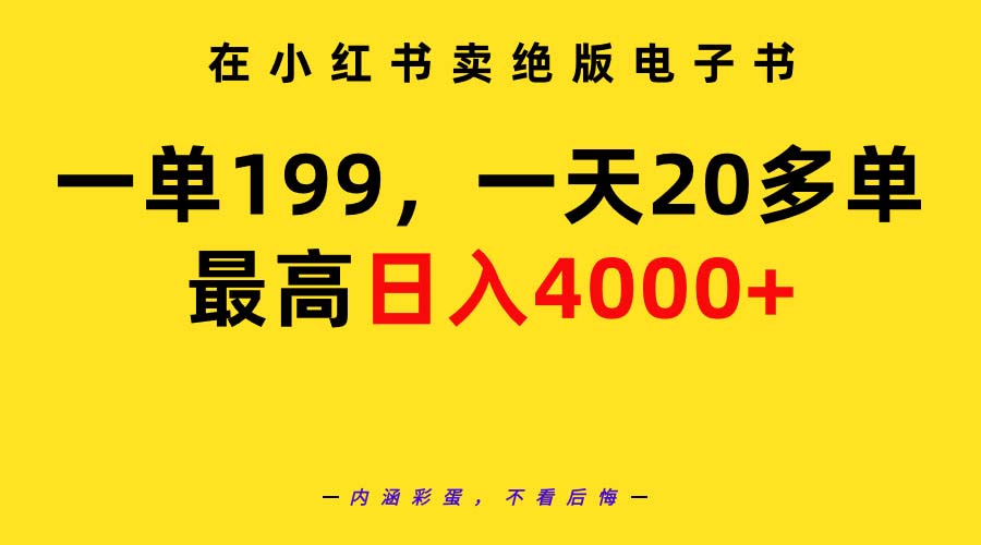 在小红书卖绝版电子书，一单199 一天最多搞20多单，最高日入4000+教程+资料-宏欣副业精选