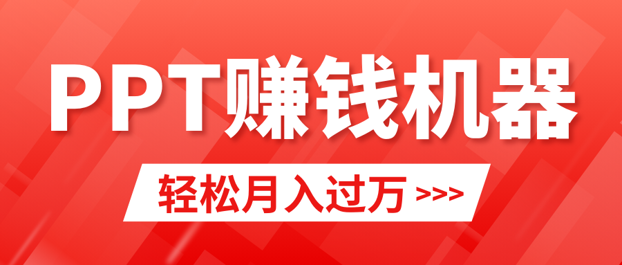 轻松上手，小红书ppt简单售卖，月入2w+小白闭眼也要做（教程+10000PPT模板)-宏欣副业精选