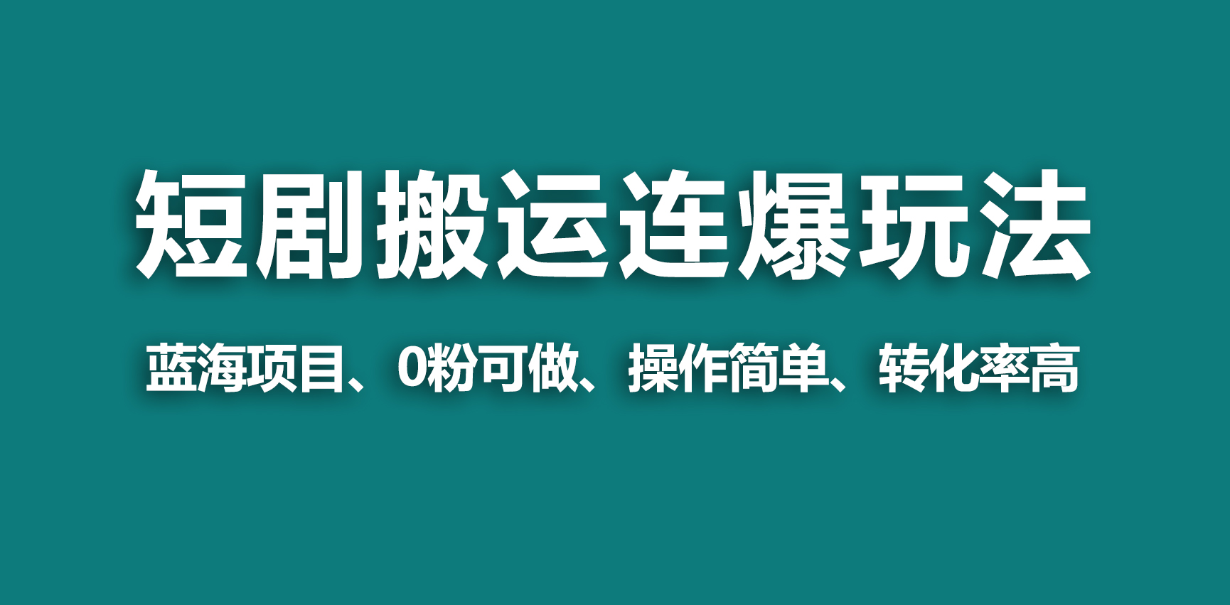 【蓝海野路子】视频号玩短剧，搬运+连爆打法，一个视频爆几万收益！-宏欣副业精选