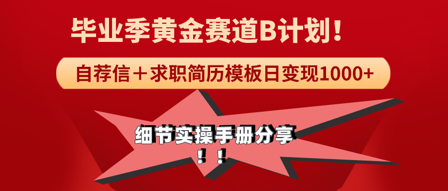 《毕业季黄金赛道，求职简历模版赛道无脑日变现1000+！》细节实操手册分享！-宏欣副业精选