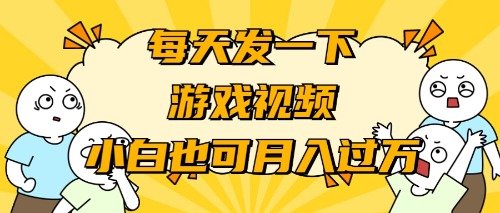 游戏推广-小白也可轻松月入过万-宏欣副业精选