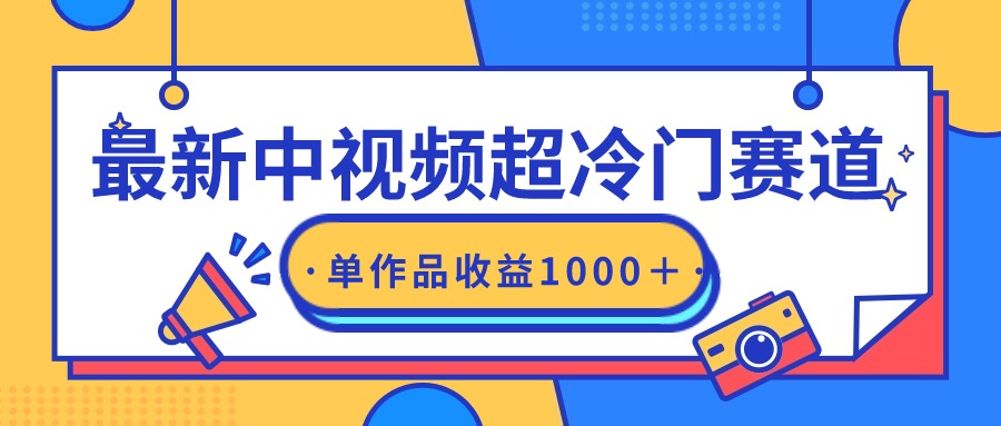 最新中视频超冷门赛道，轻松过原创，单条视频收益1000＋-宏欣副业精选