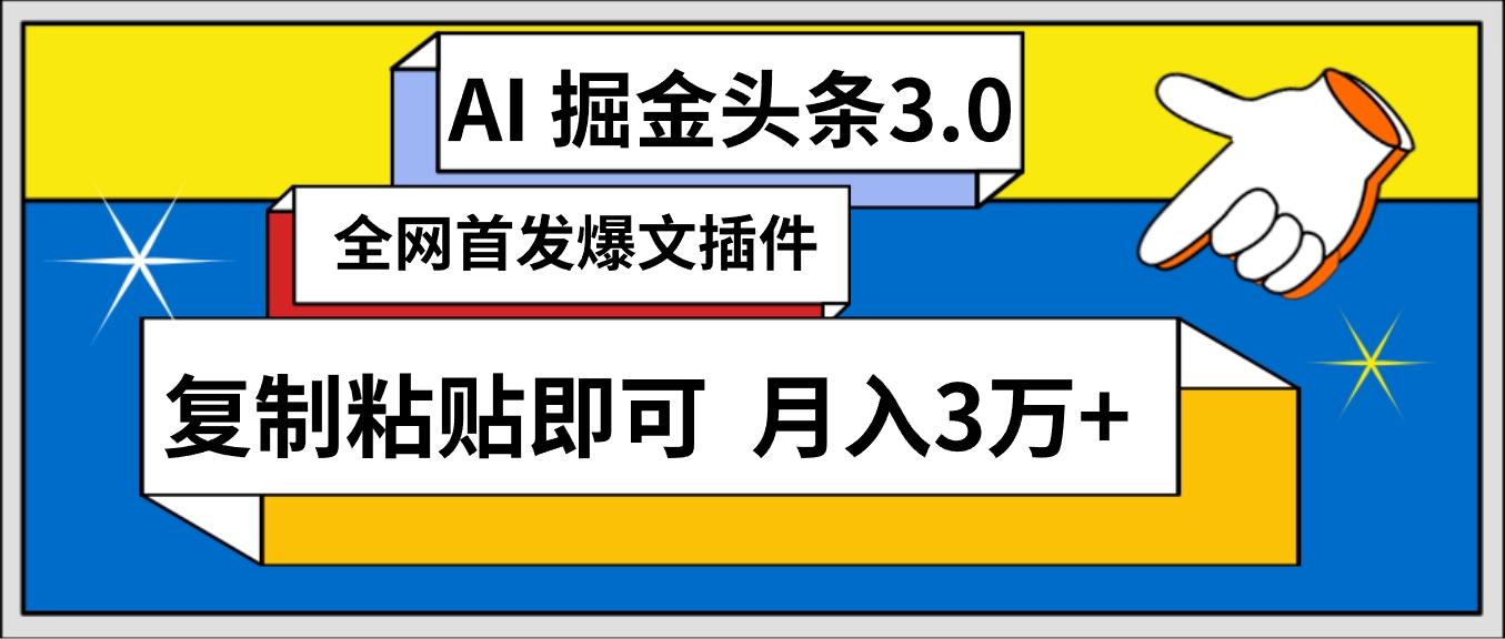 AI自动生成头条，三分钟轻松发布内容，复制粘贴即可， 保守月入3万+-宏欣副业精选