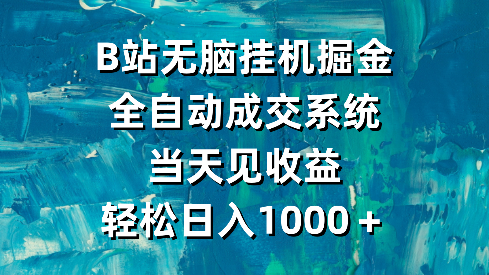 B站无脑挂机掘金，全自动成交系统，当天见收益，轻松日入1000＋-宏欣副业精选