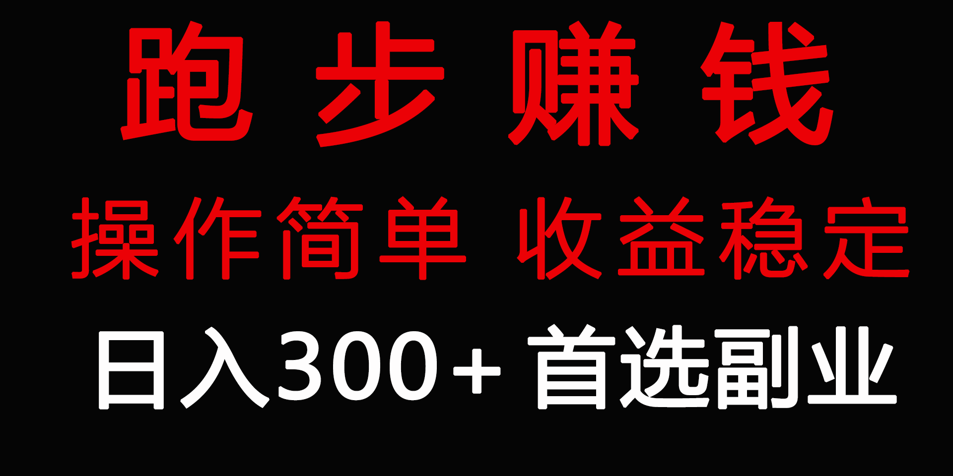 跑步健身日入300+零成本的副业，跑步健身两不误-宏欣副业精选