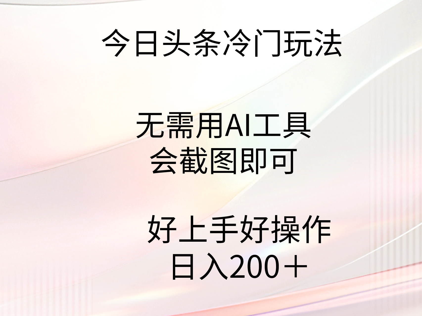 今日头条冷门玩法，无需用AI工具，会截图即可。门槛低好操作好上手，日入200+-宏欣副业精选