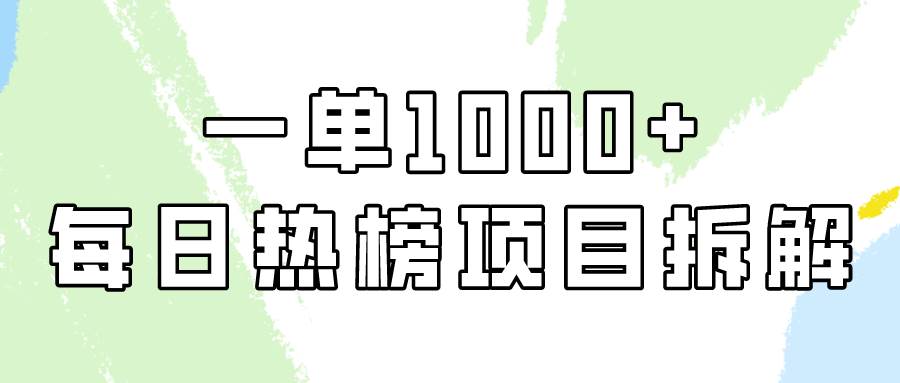 简单易学，每日热榜项目实操，一单纯利1000+-宏欣副业精选