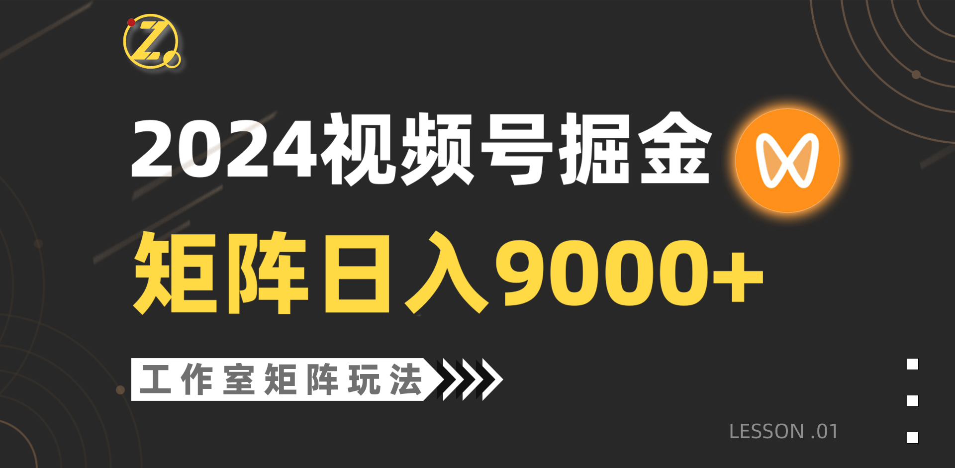 【蓝海项目】2024视频号自然流带货，工作室落地玩法，单个直播间日入9000+-宏欣副业精选