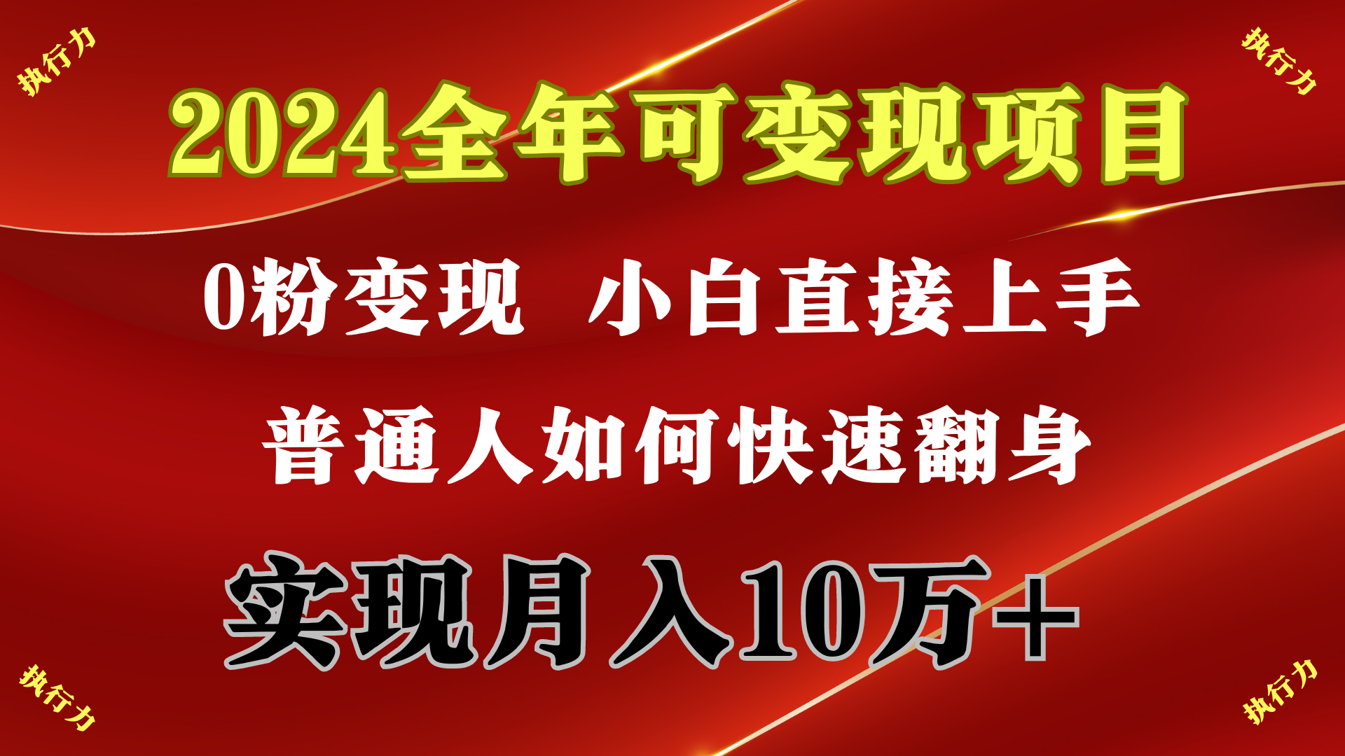 2024 全年可变现项目，一天的收益至少2000+，上手非常快，无门槛-宏欣副业精选