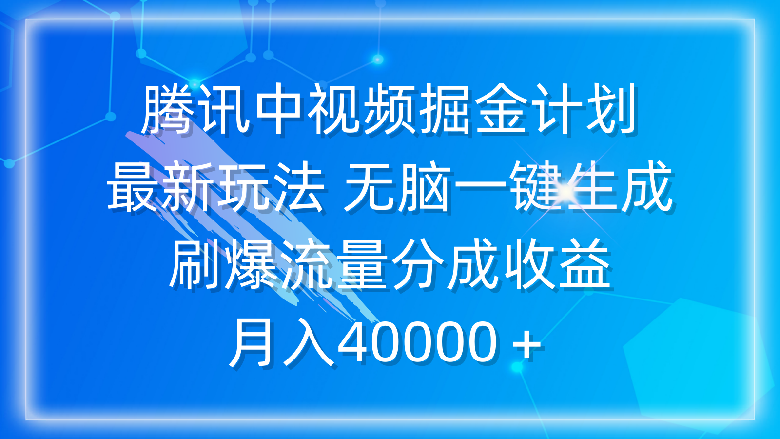 腾讯中视频掘金计划，最新玩法 无脑一键生成 刷爆流量分成收益 月入40000＋-宏欣副业精选