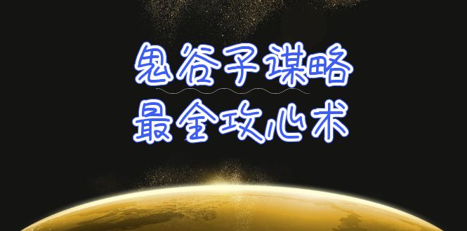 学透鬼谷子谋略最全攻心术教你看懂人性没有搞不定的人（21节课+资料）-宏欣副业精选