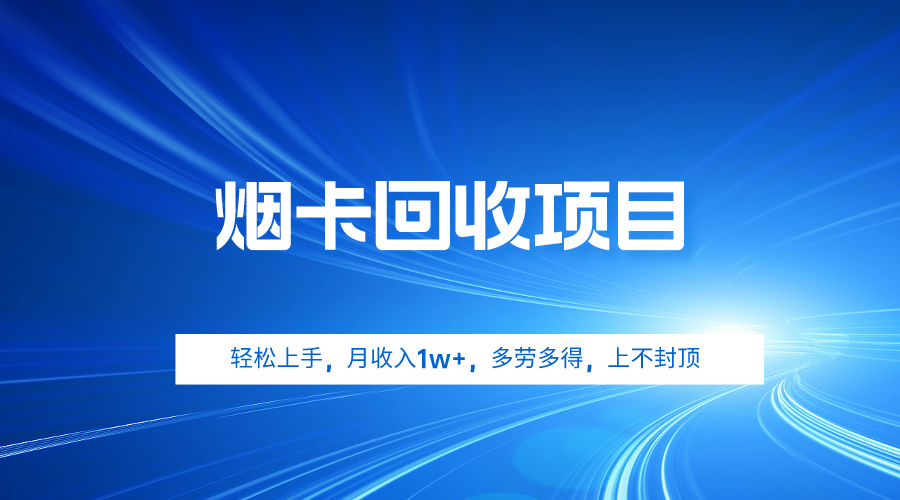 烟卡回收项目，轻松上手，月收入1w+,多劳多得，上不封顶-宏欣副业精选